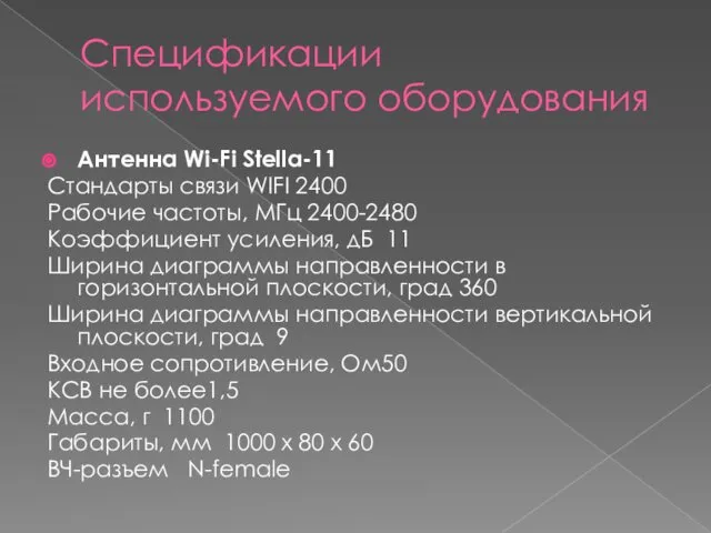 Спецификации используемого оборудования Антенна Wi-Fi Stella-11 Стандарты связи WIFI 2400 Рабочие