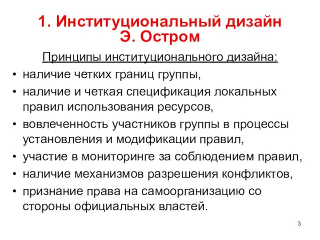 1. Институциональный дизайн Э. Остром Принципы институционального дизайна: наличие четких границ