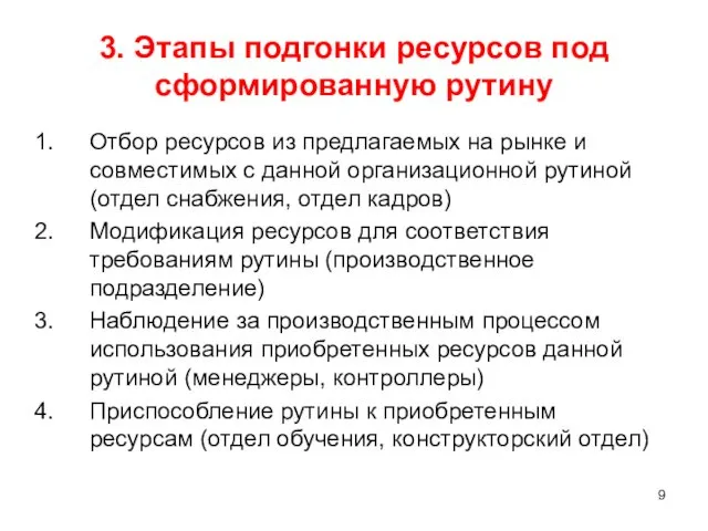 3. Этапы подгонки ресурсов под сформированную рутину Отбор ресурсов из предлагаемых