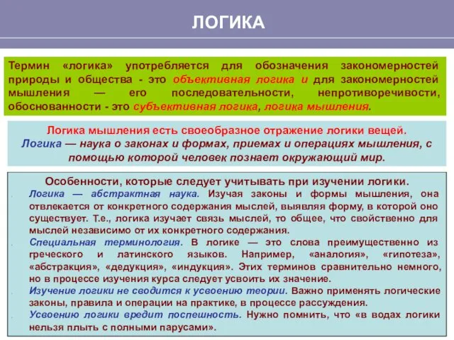 ЛОГИКА Термин «логика» употребляется для обозначения закономерностей природы и общества -