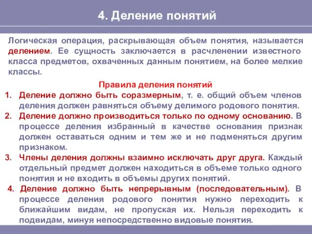 4. Деление понятий Логическая операция, раскрывающая объем понятия, называется делением. Ее