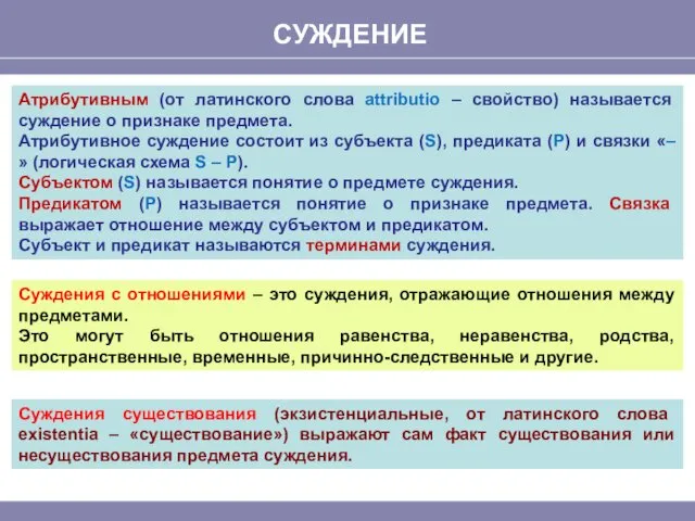 СУЖДЕНИЕ Атрибутивным (от латинского слова attributio – свойство) называется суждение о