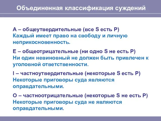 Объединенная классификация суждений А – общеутвердительные (все S есть P) Каждый