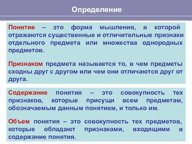 Определение Понятие – это форма мышления, в которой отражаются существенные и