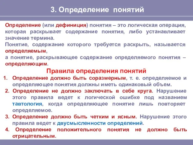 3. Определение понятий Определение (или дефиниция) понятия – это логическая операция,