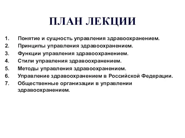 ПЛАН ЛЕКЦИИ Понятие и сущность управления здравоохранением. Принципы управления здравоохранением. Функции