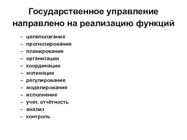 Государственное управление направлено на реализацию функций целеполагание прогнозирование планирование организация координация