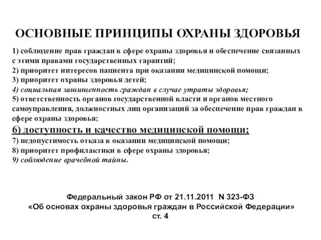 ОСНОВНЫЕ ПРИНЦИПЫ ОХРАНЫ ЗДОРОВЬЯ 1) соблюдение прав граждан в сфере охраны