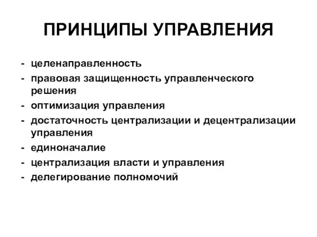 ПРИНЦИПЫ УПРАВЛЕНИЯ целенаправленность правовая защищенность управленческого решения оптимизация управления достаточность централизации