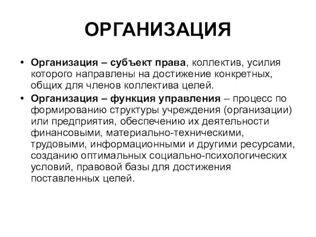 ОРГАНИЗАЦИЯ Организация – субъект права, коллектив, усилия которого направлены на достижение