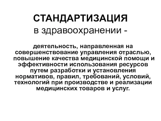 СТАНДАРТИЗАЦИЯ в здравоохранении - деятельность, направленная на совершенствование управления отраслью, повышение