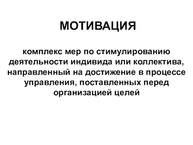 МОТИВАЦИЯ комплекс мер по стимулированию деятельности индивида или коллектива, направленный на