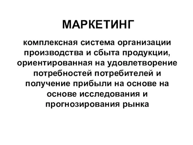 МАРКЕТИНГ комплексная система организации производства и сбыта продукции, ориентированная на удовлетворение