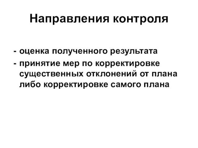 Направления контроля оценка полученного результата принятие мер по корректировке существенных отклонений