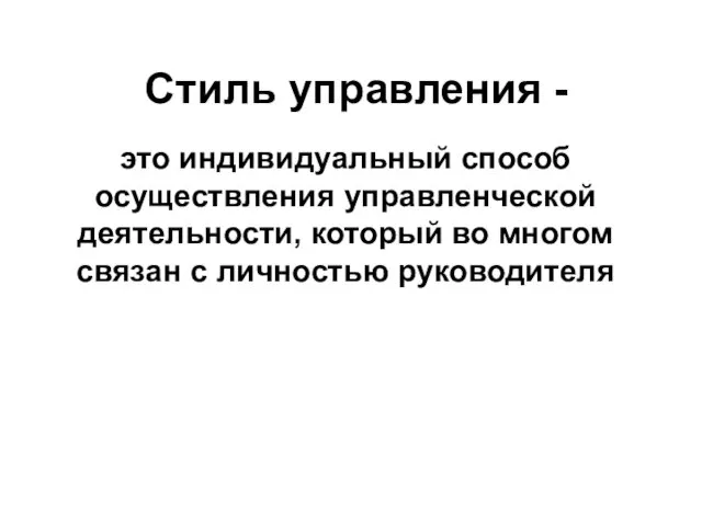 Стиль управления - это индивидуальный способ осуществления управленческой деятельности, который во многом связан с личностью руководителя