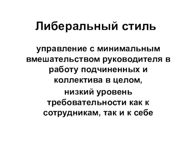 Либеральный стиль управление с минимальным вмешательством руководителя в работу подчиненных и