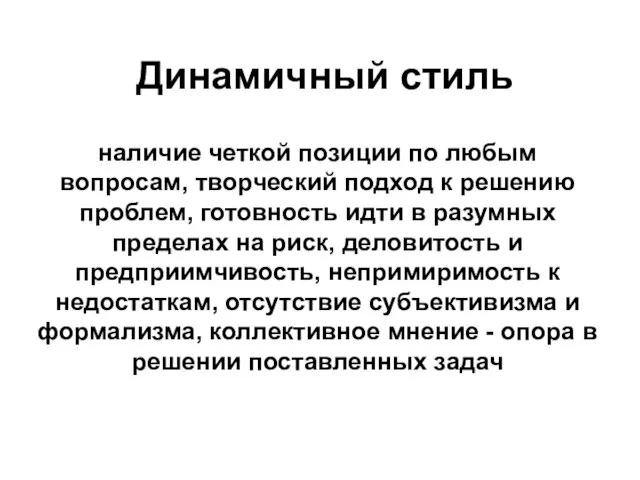 Динамичный стиль наличие четкой позиции по любым вопросам, творческий подход к