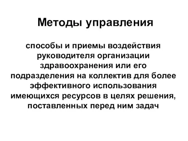 Методы управления способы и приемы воздействия руководителя организации здравоохранения или его