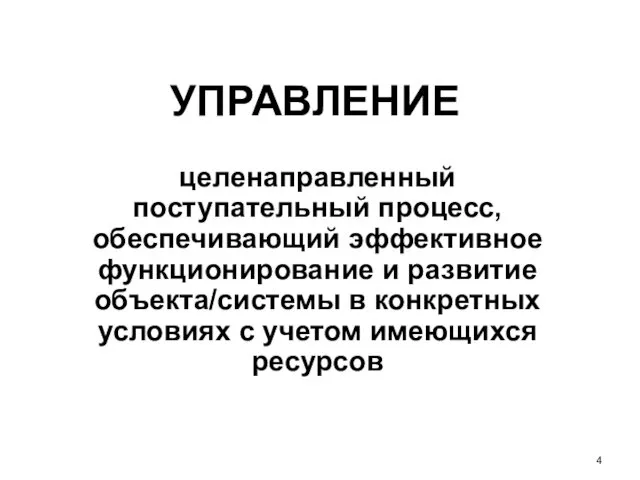 УПРАВЛЕНИЕ целенаправленный поступательный процесс, обеспечивающий эффективное функционирование и развитие объекта/системы в