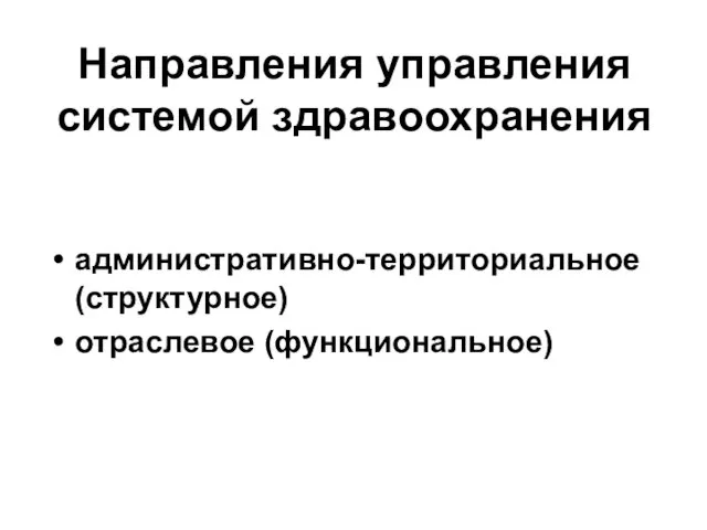 Направления управления системой здравоохранения административно-территориальное (структурное) отраслевое (функциональное)