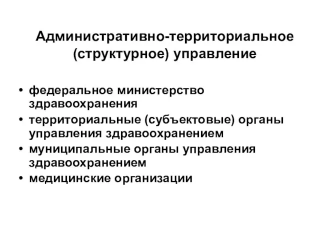 Административно-территориальное (структурное) управление федеральное министерство здравоохранения территориальные (субъектовые) органы управления здравоохранением