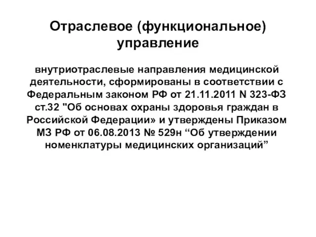 Отраслевое (функциональное) управление внутриотраслевые направления медицинской деятельности, сформированы в соответствии с