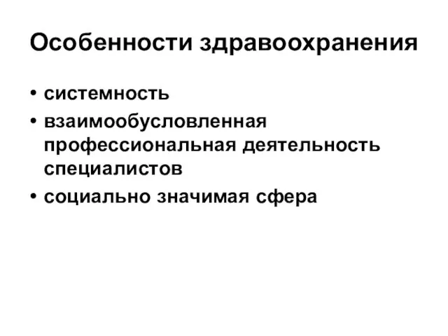 Особенности здравоохранения системность взаимообусловленная профессиональная деятельность специалистов социально значимая сфера