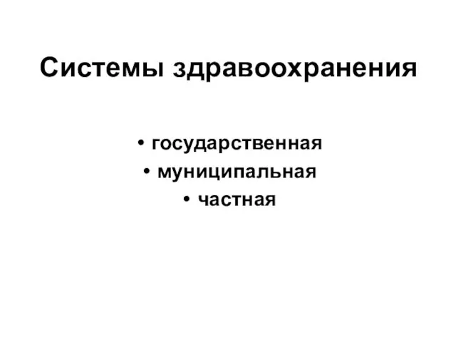 Системы здравоохранения государственная муниципальная частная