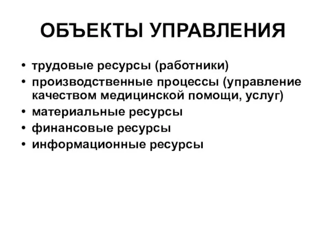 ОБЪЕКТЫ УПРАВЛЕНИЯ трудовые ресурсы (работники) производственные процессы (управление качеством медицинской помощи,