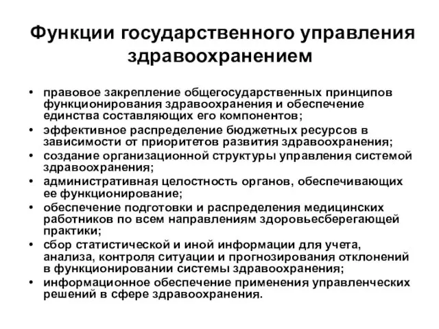 Функции государственного управления здравоохранением правовое закрепление общегосударственных принципов функционирования здравоохранения и