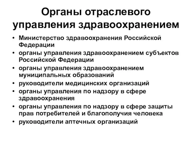 Органы отраслевого управления здравоохранением Министерство здравоохранения Российской Федерации органы управления здравоохранением