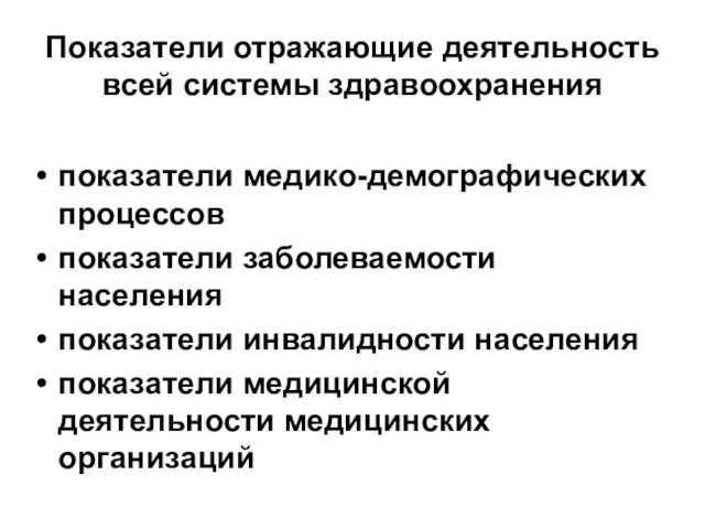 Показатели отражающие деятельность всей системы здравоохранения показатели медико-демографических процессов показатели заболеваемости