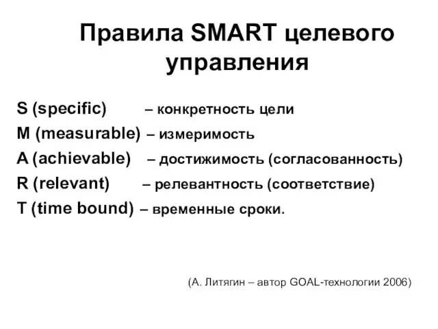 Правила SMART целевого управления S (specific) – конкретность цели M (measurable)