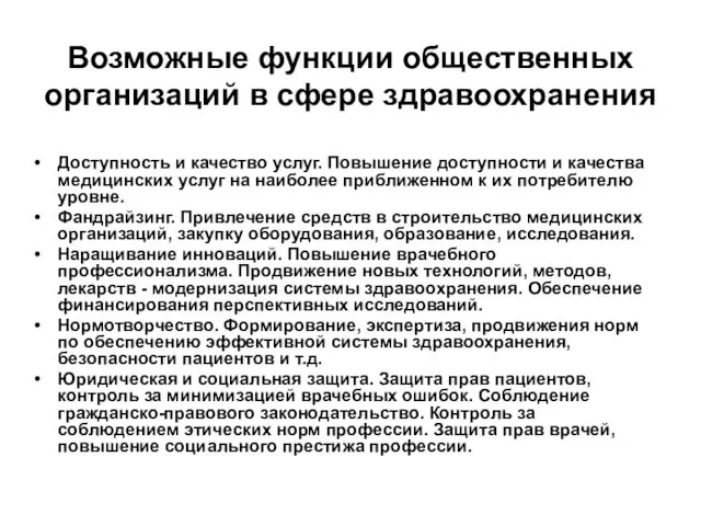 Возможные функции общественных организаций в сфере здравоохранения Доступность и качество услуг.