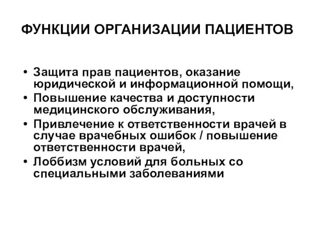 ФУНКЦИИ ОРГАНИЗАЦИИ ПАЦИЕНТОВ Защита прав пациентов, оказание юридической и информационной помощи,