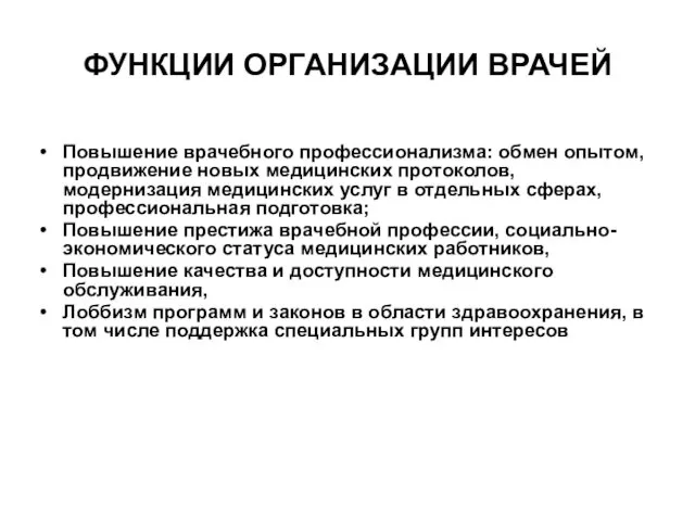 ФУНКЦИИ ОРГАНИЗАЦИИ ВРАЧЕЙ Повышение врачебного профессионализма: обмен опытом, продвижение новых медицинских