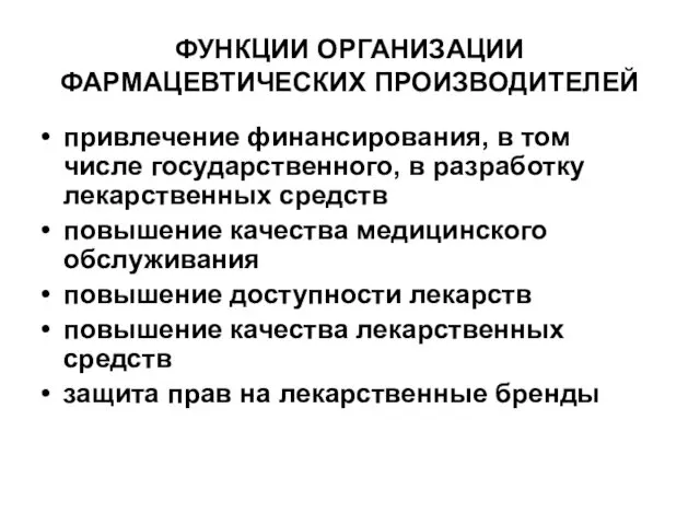 ФУНКЦИИ ОРГАНИЗАЦИИ ФАРМАЦЕВТИЧЕСКИХ ПРОИЗВОДИТЕЛЕЙ привлечение финансирования, в том числе государственного, в