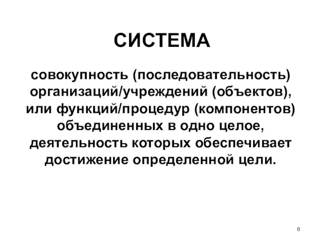 СИСТЕМА совокупность (последовательность) организаций/учреждений (объектов), или функций/процедур (компонентов) объединенных в одно