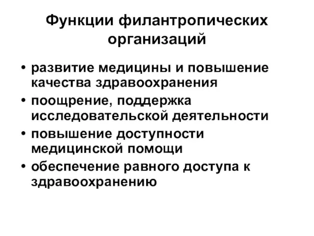 Функции филантропических организаций развитие медицины и повышение качества здравоохранения поощрение, поддержка