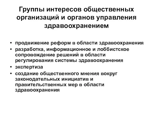 Группы интересов общественных организаций и органов управления здравоохранением продвижение реформ в