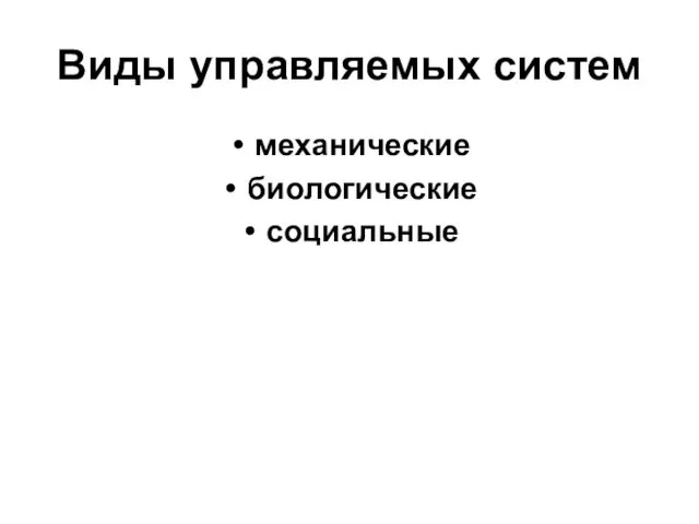 Виды управляемых систем механические биологические социальные