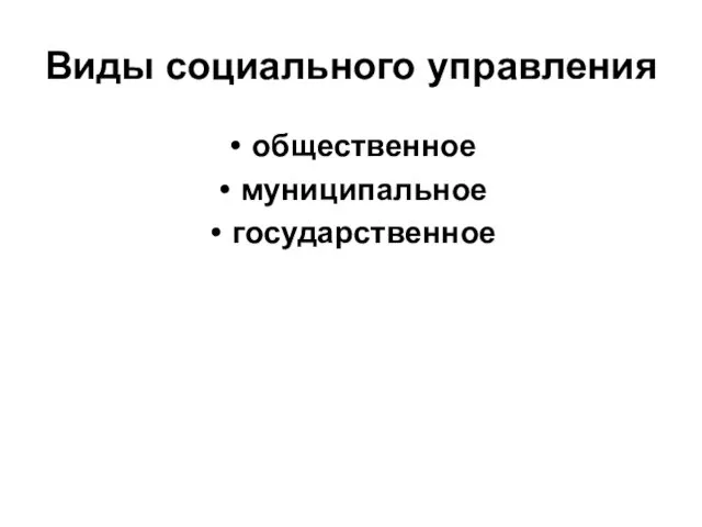 Виды социального управления общественное муниципальное государственное