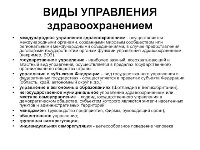 ВИДЫ УПРАВЛЕНИЯ здравоохранением международное управление здравоохранением - осуществляется международными органами, созданными