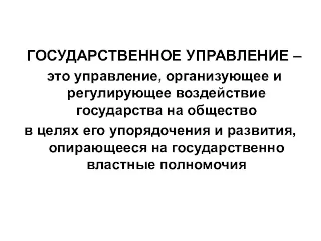 ГОСУДАРСТВЕННОЕ УПРАВЛЕНИЕ – это управление, организующее и регулирующее воздействие государства на