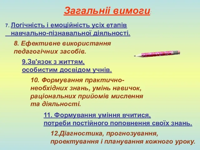 12.Діагностика, прогнозування, проектування і планування кожного уроку. 7. Логічність і емоційність