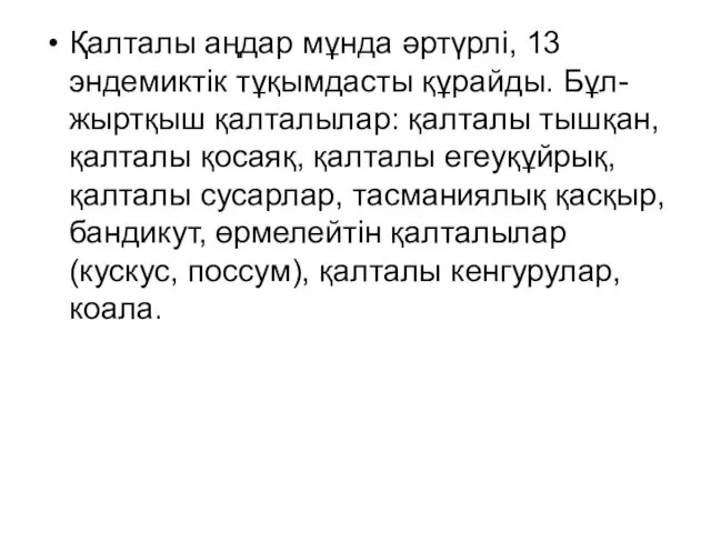 Қалталы аңдар мұнда әртүрлі, 13 эндемиктік тұқымдасты құрайды. Бұл-жыртқыш қалталылар: қалталы