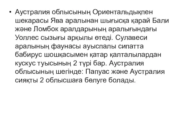 Аустралия облысының Ориентальдықпен шекарасы Ява аралынан шығысқа қарай Бали және Ломбок