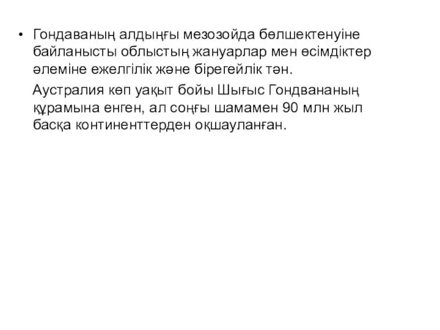 Гондаваның алдыңғы мезозойда бөлшектенуіне байланысты облыстың жануарлар мен өсімдіктер әлеміне ежелгілік