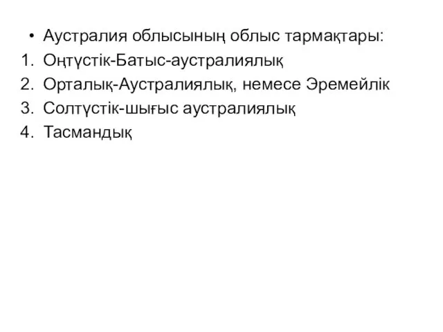 Аустралия облысының облыс тармақтары: Оңтүстік-Батыс-аустралиялық Орталық-Аустралиялық, немесе Эремейлік Солтүстік-шығыс аустралиялық Тасмандық