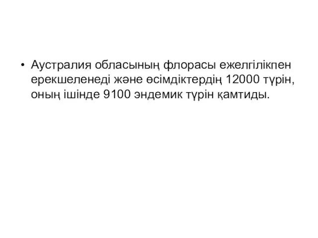 Аустралия обласының флорасы ежелгілікпен ерекшеленеді және өсімдіктердің 12000 түрін, оның ішінде 9100 эндемик түрін қамтиды.